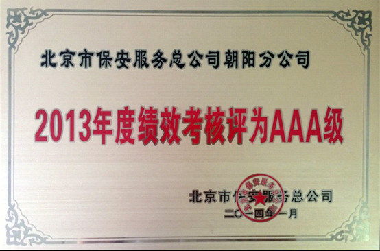 朝阳保安公司2013年度考核评为AAA企业