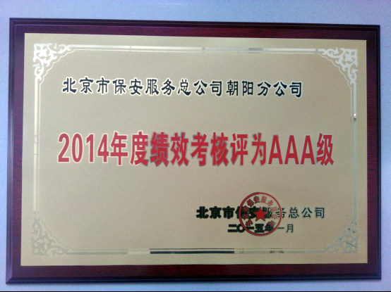 朝阳保安公司2014年度考核评为AAA企业