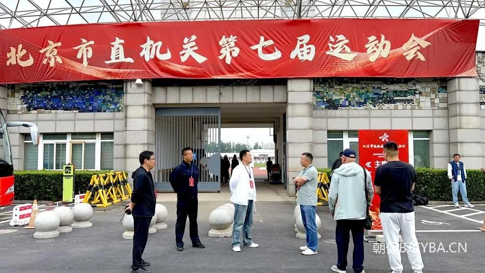 公司圆满完成北京市直机关第七届运动会安全保障任务