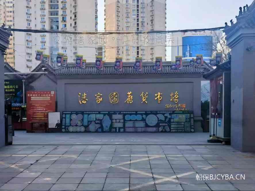潘家园旧货市场