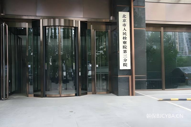 市人民检察院第三分院