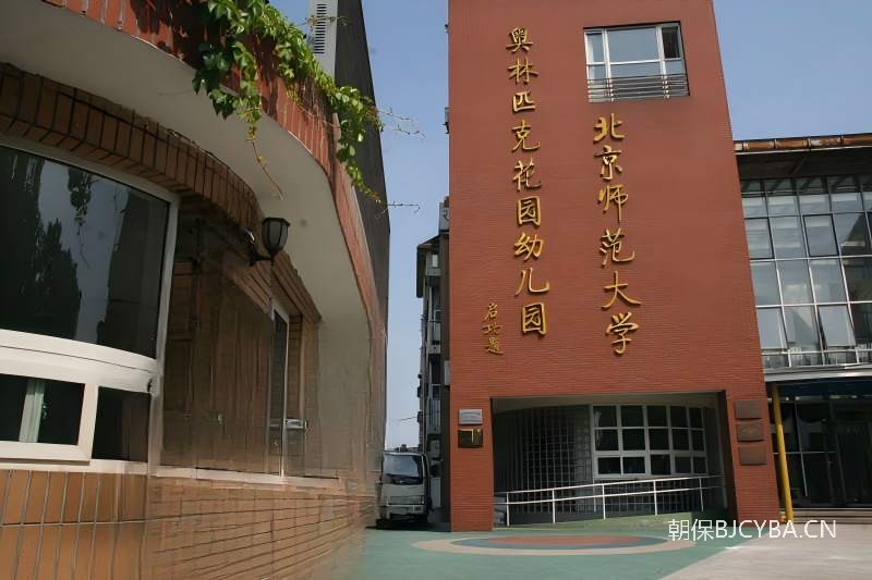 北京师范大学幼儿园
